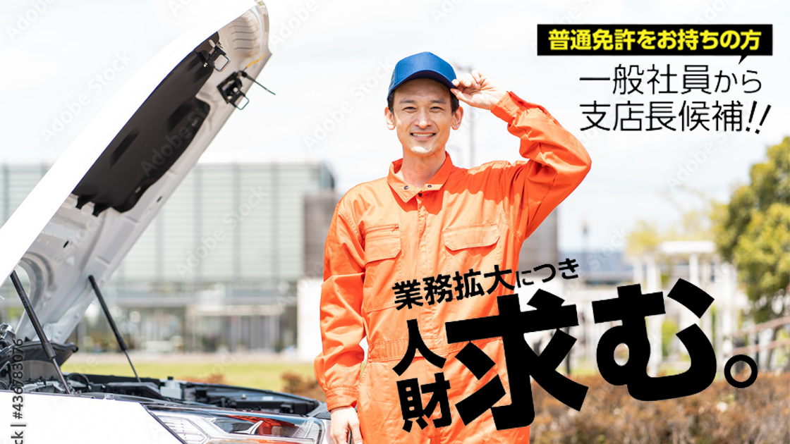 ロードサービススタッフ